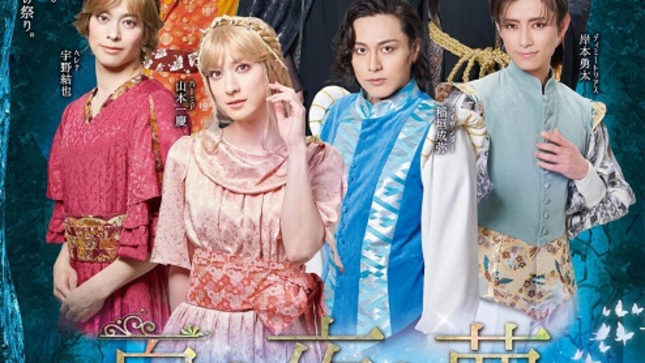 夏の夜の夢 DVD 山本一慶 岸本勇太 いよいよ開幕！ 『夏の夜の夢』 山本一慶、稲垣成弥、宇野結也
