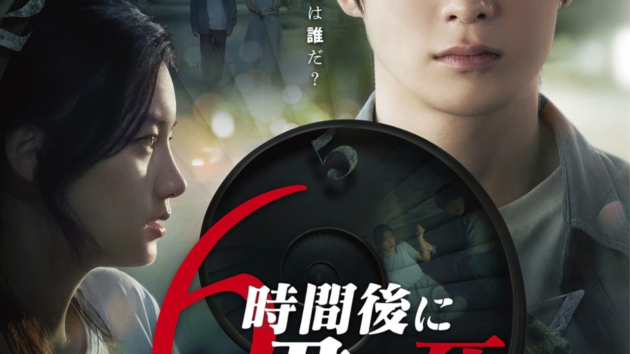 K-POPグループ・NCT ジェヒョンが初主演 映画『6時間後に君は死ぬ』5月